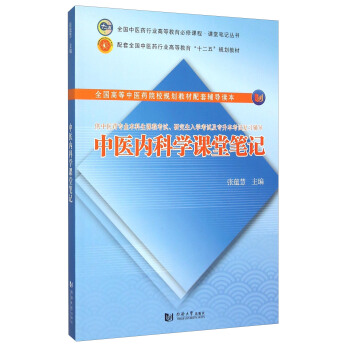 中醫內科學課堂筆記 pdf epub mobi 下载