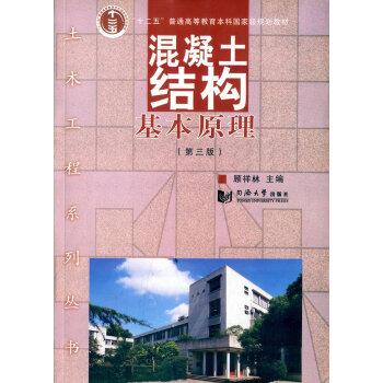 混凝土結構基本原理(第三版)