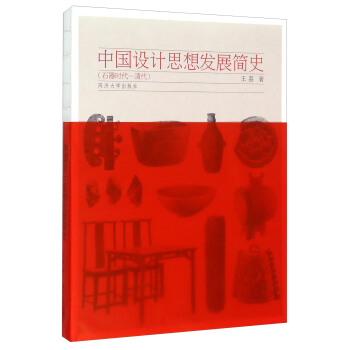中国设计思想发展简史（石器时代-清代） pdf epub mobi 下载