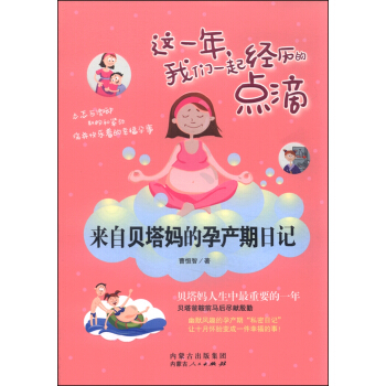 這一年，我們一起經曆的點滴：來自貝塔媽的孕産期日記 pdf epub mobi 電子書 下載