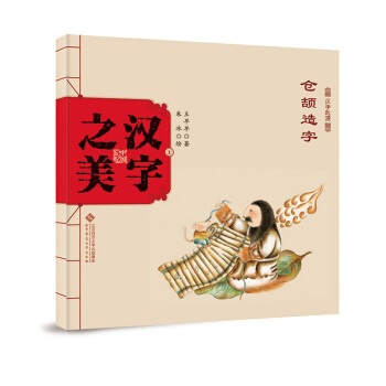 中国记忆·汉字之美 象形字一级:仓颉造字 [3-6岁] pdf epub mobi 下载