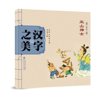 中国记忆·汉字之美 会意字一级:巫山神女 [3-6岁] pdf epub mobi 下载