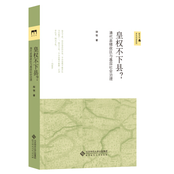 皇權不下縣？清代縣轄政區與基層社會治理 pdf epub mobi 下载