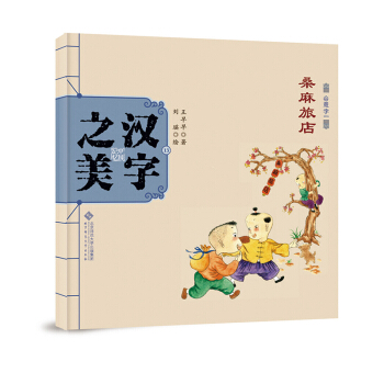 中国记忆·汉字之美 会意字一级:桑麻旅店 [3-6岁] pdf epub mobi 下载