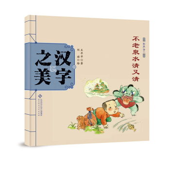 中国记忆·汉字之美 形声字一级:不老泉水清又清 [3-6岁] pdf epub mobi 下载