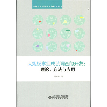 大規模學業成就調查的開發:理論、方法與應用 pdf epub mobi 下载