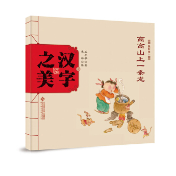中国记忆·汉字之美 象形字一：高高山上一条龙 [3-6岁] pdf epub mobi 下载