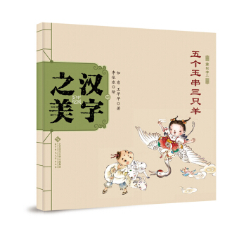 中国记忆·汉字之美 象形字二级:五个玉串三只羊 [3-6岁] pdf epub mobi 下载