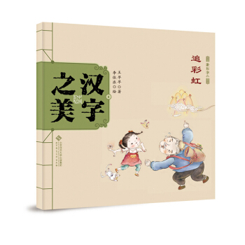 中国记忆·汉字之美 象形字二级:追彩虹 [3-6岁] pdf epub mobi 下载
