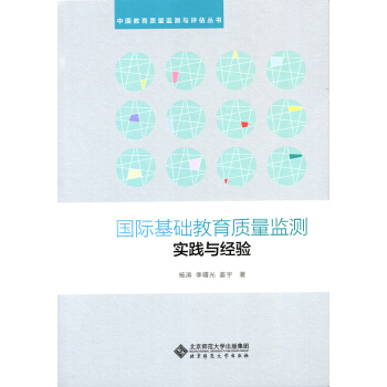 国际基础教育质量监测实践与经验 pdf epub mobi 下载