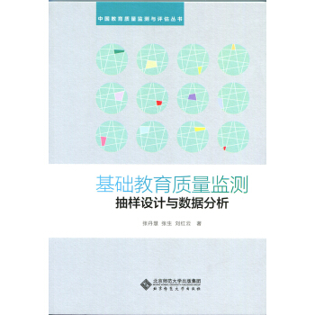 基础教育质量监测抽样设计与数据分析