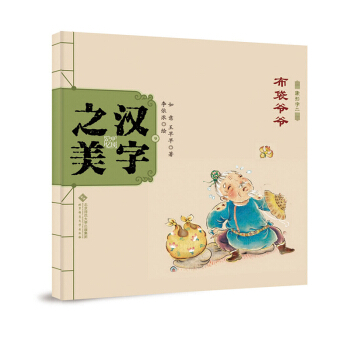 中国记忆·汉字之美 象形字二级:布袋爷爷 [3-6岁] pdf epub mobi 下载