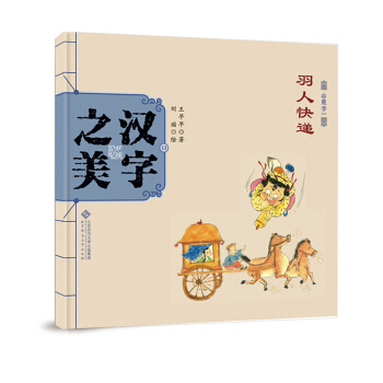 中国记忆·汉字之美 会意字一级:羽人快递 [3-6岁] pdf epub mobi 下载