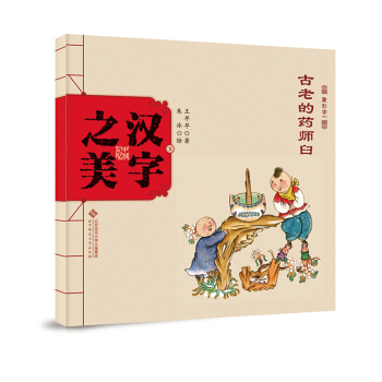 中国记忆·汉字之美 象形字一级:古老的药师臼 [3-6岁] pdf epub mobi 下载