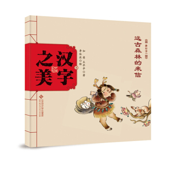 中国记忆·汉字之美 象形字一级:远古森林的来信 [3-6岁] pdf epub mobi 下载
