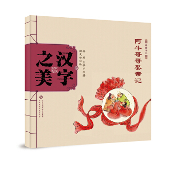中国记忆·汉字之美 会意字二级:阿牛哥哥娶亲记 [3-6岁] pdf epub mobi 下载