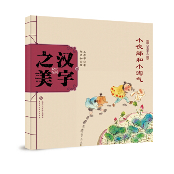 中国记忆·汉字之美 会意字二级:小夜郎和小淘气 [3-6岁] pdf epub mobi 下载