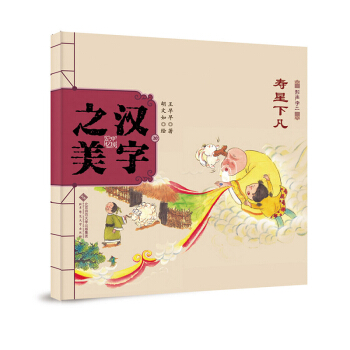 中国记忆·汉字之美 形声字二级:寿星下凡 [3-6岁] pdf epub mobi 下载