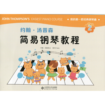 約翰·湯普森簡易鋼琴教程2 pdf epub mobi 下载