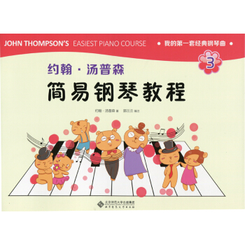 約翰·湯普森簡易鋼琴教程3 pdf epub mobi 下载