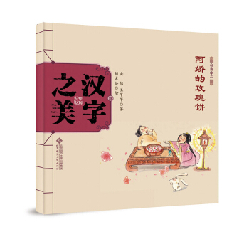 中国记忆·汉字之美 会意字二级:阿娇的玫瑰饼 [3-6岁] pdf epub mobi 下载