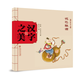 中国记忆·汉字之美 象形字一级:泥巴酿酒: [3-6岁] pdf epub mobi 下载