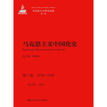 马克思主义中国化史·第三卷·1976-1992/马克思主义研究论库·第一辑 pdf epub mobi 下载