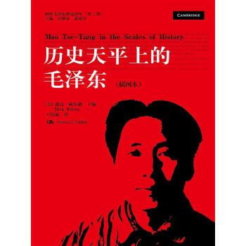 曆史天平上的毛澤東 插圖本/國外毛澤東研究譯叢（第二輯） pdf epub mobi 下载