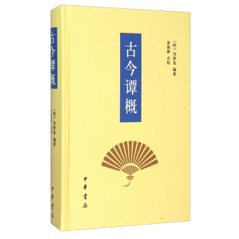 古今谭概 pdf epub mobi 下载