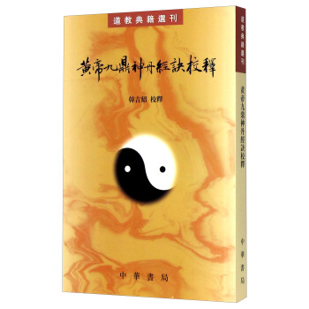 道教典籍選刊：黃帝九鼎神丹經訣校釋 pdf epub mobi 下载
