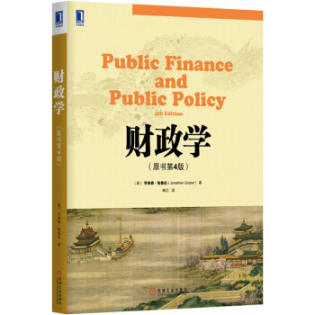 财政学（原书第4版） pdf epub mobi 下载