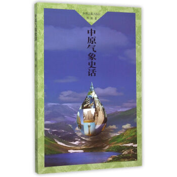 中原气象史话