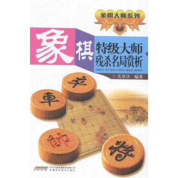 象棋殘名局賞析 體育/運動 書籍 pdf epub mobi 下载