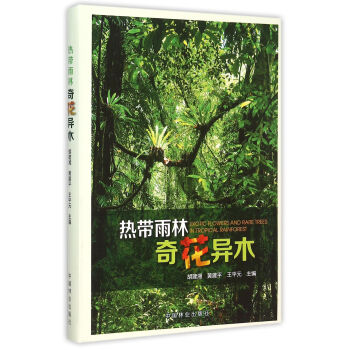 热带雨林奇花异木