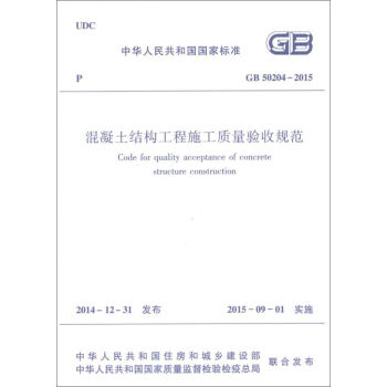 混凝土结构工程施工质量验收规范GB50204-2015 pdf epub mobi 下载