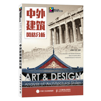 中外建築風格分析