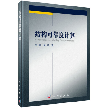 结构可靠度计算 pdf epub mobi 下载