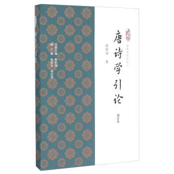唐诗学引论（增订本） pdf epub mobi 下载