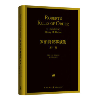 羅伯特議事規則（第11版） [Robert's Rules of Order(11th Edition)] pdf epub mobi 下载