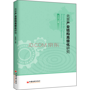 北京产业结构高级化研究 pdf epub mobi 下载