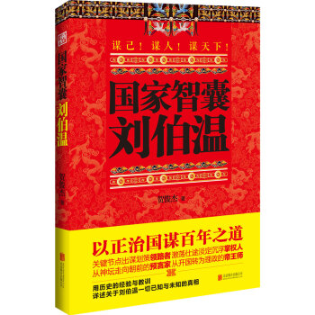 国家智囊 刘伯温 pdf epub mobi 下载