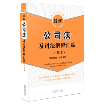 最新公司法及司法解释汇编（注解本） pdf epub mobi 下载