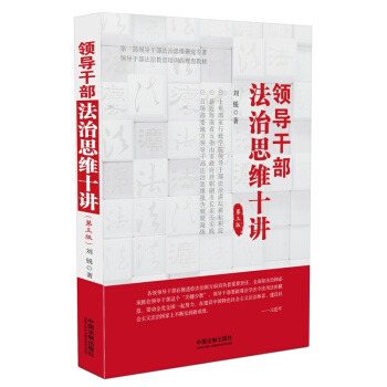 領導乾部法治思維十講 pdf epub mobi 下载
