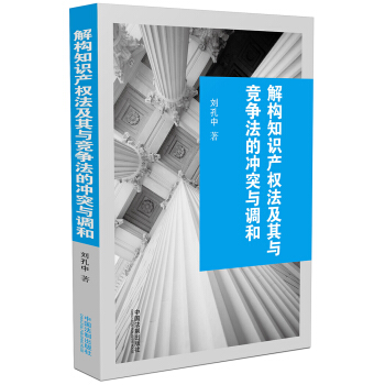 解构知识产权法及其与竞争法的冲突与调和 pdf epub mobi 下载