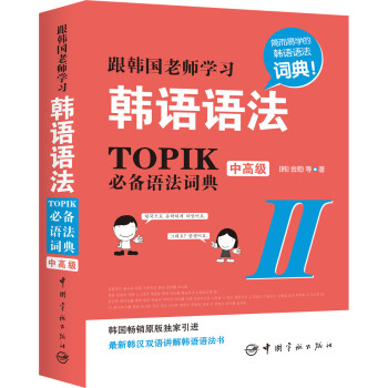 跟韩国老师学习韩语语法 : TOPIK必备语法词典 2 中高级（韩汉双语） pdf epub mobi 电子书 下载