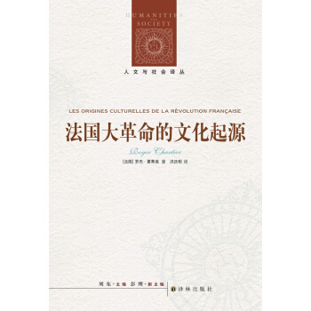 法国大革命的文化起源 [ Origines culturelles de la Révolution fran?aise] pdf epub mobi 电子书 下载