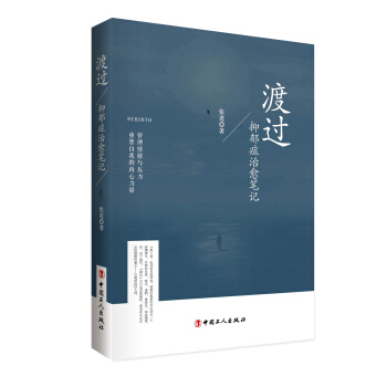渡過：抑鬱癥治愈筆記 pdf epub mobi 下载