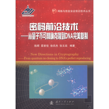 密碼前沿技術：從量子不可精確剋隆到DNA完美復製 [New Directions in Cryptography—From quantum no cloning to DNA's perfect reproducing] pdf epub mobi 下载