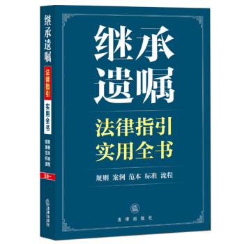 继承遗嘱法律指引实用全书 pdf epub mobi 下载
