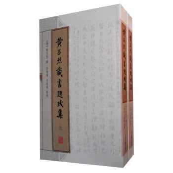 黃丕烈藏書題跋集（全二冊） pdf epub mobi 下载
